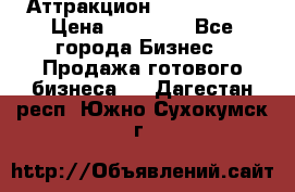 Аттракцион Angry Birds › Цена ­ 60 000 - Все города Бизнес » Продажа готового бизнеса   . Дагестан респ.,Южно-Сухокумск г.